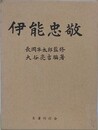 伊能忠敬