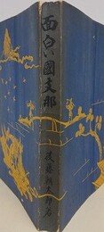 面白い国支那