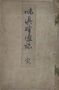 味真野通誌　完