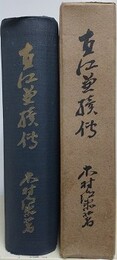 直江兼続伝