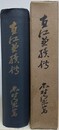 直江兼続伝