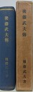 後藤武夫伝
