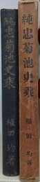 純忠菊池史乗