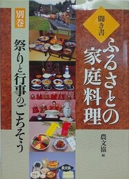 聞き書ふるさとの家庭料理 別巻　祭りと行事のごちそう