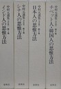 中村元選集 決定版 1～4　東洋人の思惟方法　全4巻揃　（インド人の思惟方法、シナ人の思惟方法、日本人の思惟方法、チベット人・韓国人の思惟方法）