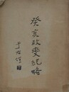 癸亥政変紀略
