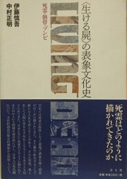 〈生ける屍〉の表象文化史　死霊・骸骨・ゾンビ