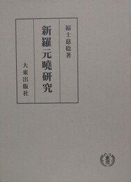 新羅元曉研究