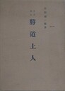 日光開山　勝道上人