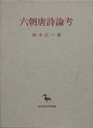 六朝唐詩論考