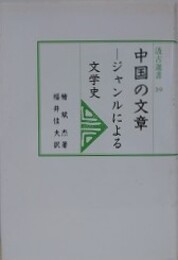 中国の文章　ジャンルによる文学史　（汲古選書 39）
