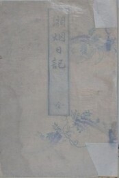 湘烟日記　全