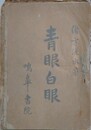 青眼白眼