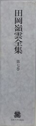 田岡嶺雲全集 第7巻　翻訳・雑纂 ほか