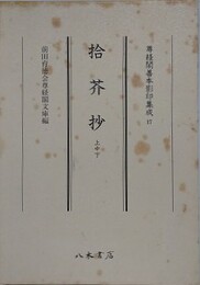 拾芥抄　上中下　 （尊経閣善本影印集成 17）