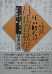 江戸時代の呂氏春秋学　山子学派と森鐵之助・新出注釈二種　【解説と翻刻】