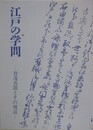 図録　特別展　江戸の学問　賀茂真淵とその周辺　
