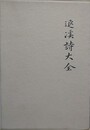 退渓詩大全