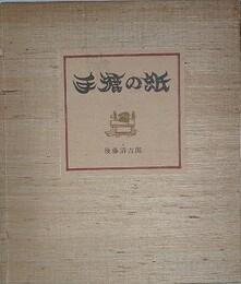 手漉の紙