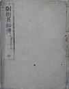 写本　射術奥秘伝　七道吾加口伝