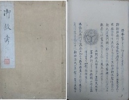 写本　御紋考