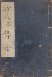 検尿必携　全