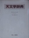 天文学辞典