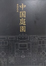 中国庭園