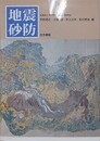 地震砂防