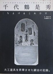 千代鶴是秀　日本の手道具文化を体現する鍛冶の作品と生涯　（ワールド・ムック 596）