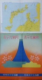 ホテル案内　日本ホテル協会　昭和12年
