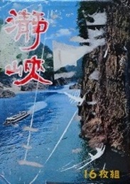 絵葉書　瀞峡　16枚　袋に瀞峡案内図　（瀞峡・下瀞・鶏頭岩附近を行くプロペラ船　ほか）