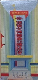 絵葉書　横浜大博覧会記念絵はがき　7枚