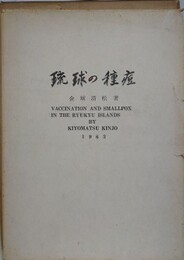 琉球の種痘