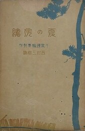 夏の房総