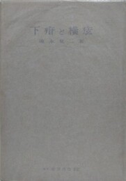 下疳と横痃