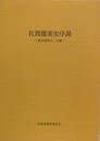 佐渡能楽史研究　現存能舞台三五棟
