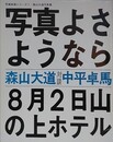 写真よさようなら　（写真映像シリーズ 1）　森山大道写真集