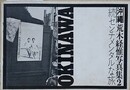 続センチメンタルな旅　沖縄編 2　（荒木経惟写真集 2）