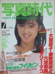 写真時代　1983年7月号