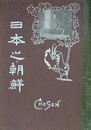 日本之朝鮮　写真画報グラヒック特別増刊