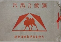 満蒙乃風光