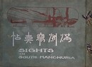 満洲写真帖