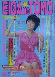 映画の友　1978年12月号