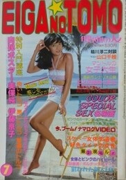 映画の友　1982年7月号