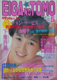 映画の友　1986年5月号