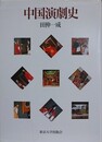 中国演劇史