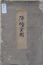 陣備全図