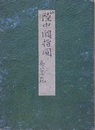陸中國指圖