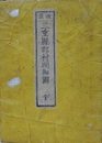 改正　三重縣郡村明細圖